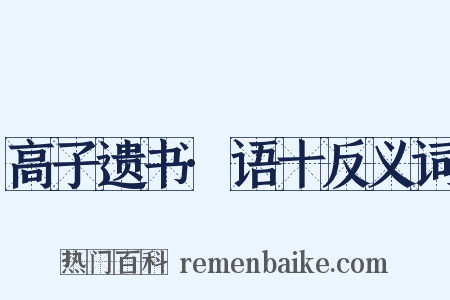 高子遗书·语十反义词是什么意思的图片